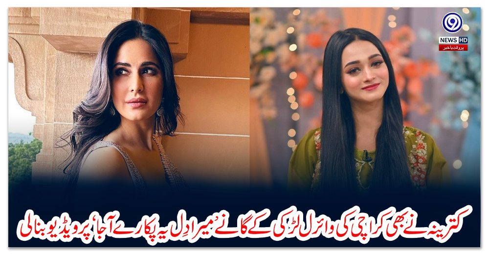 کترینہ-نے-بھی-کراچی-کی-وائرل-لڑکی-کے-گانے-’میرا-دِل-یہ-پکارے-آجا‘-پر-ویڈیو-بنا-لی