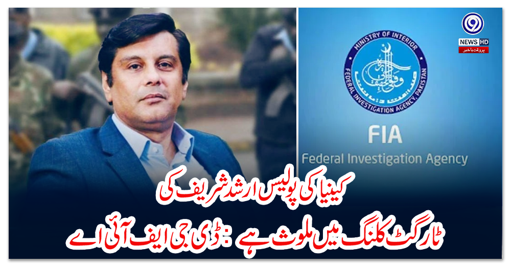 کینیا-کی-پولیس-ارشد-شریف-کی-ٹارگٹ-کلنگ-میں-ملوث-ہے-:-ڈی-جی-ایف-آئی-اے