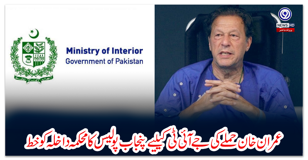 عمران-خان-حملے-کی-جے-آئی-ٹی-کیلیے-پنجاب-پولیس-کا-محکمہ-داخلہ-کو-خط