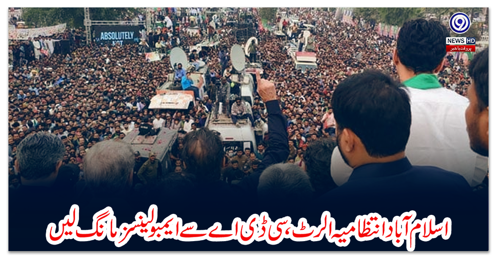 لانگ-مارچ:-اسلام-آباد-انتظامیہ-الرٹ،-سی-ڈی-اے-سے-ایمبولینسز-مانگ-لیں