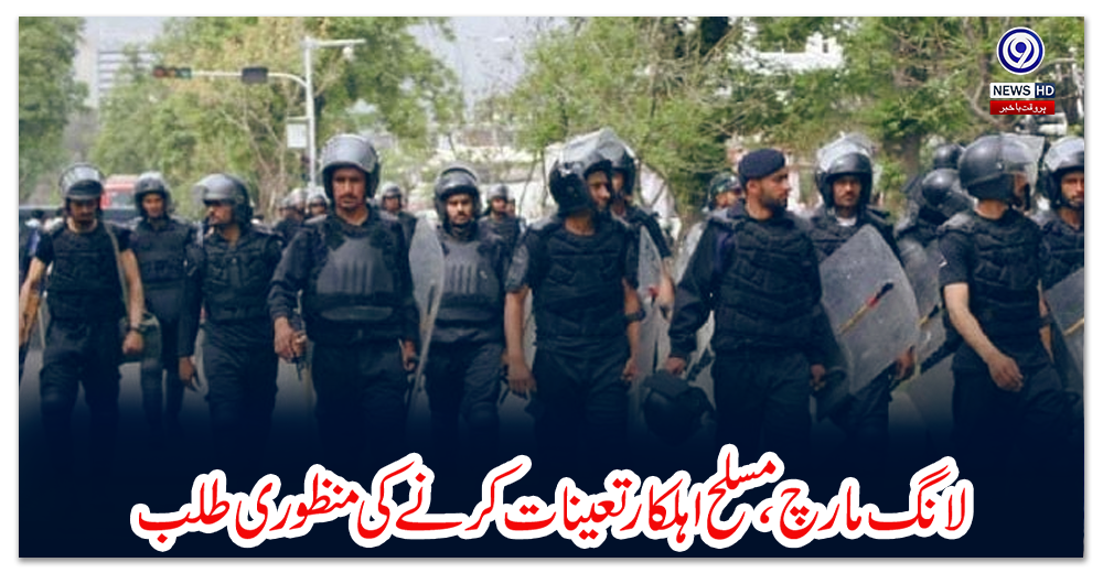 لانگ-مارچ،-مسلح-اہلکار-تعینات-کرنے-کی-منظوری-طلب