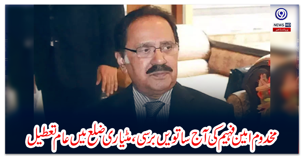 مخدوم-امین-فہیم-کی-آج-ساتویں-برسی-،-مٹیاری-ضلع-میں-عام-تعطیل