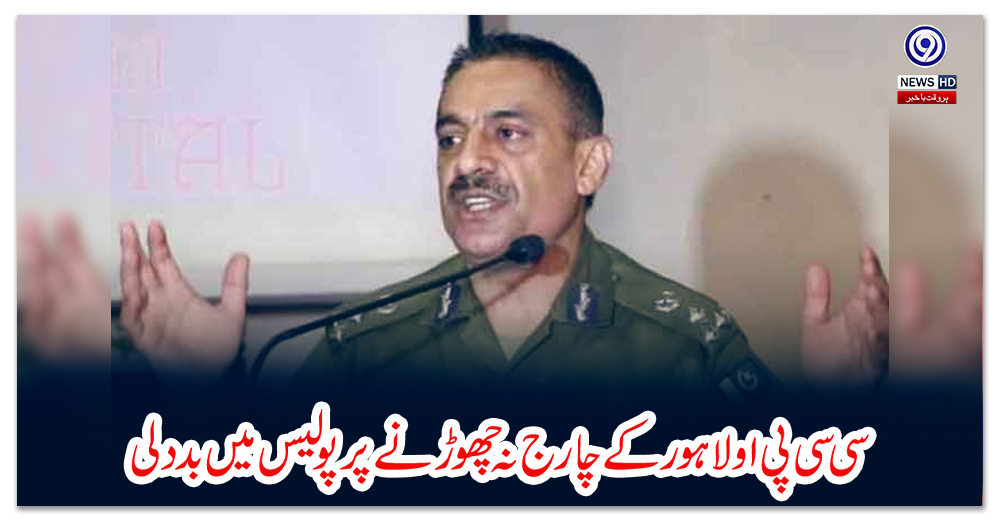 سی-سی-پی-او-لاہور-کے-چارج-نہ-چھوڑنے-پر-پولیس-میں-بددلی