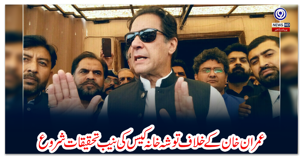 عمران-خان-کے-خلاف-توشہ-خانہ-کیس-کی-نیب-تحقیقات-شروع