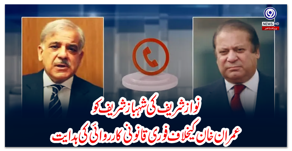 نوازشریف-کی-شہبازشریف-کو-عمران-خان-کیخلاف-فوری-قانونی-کارروائی-کی-ہدایت