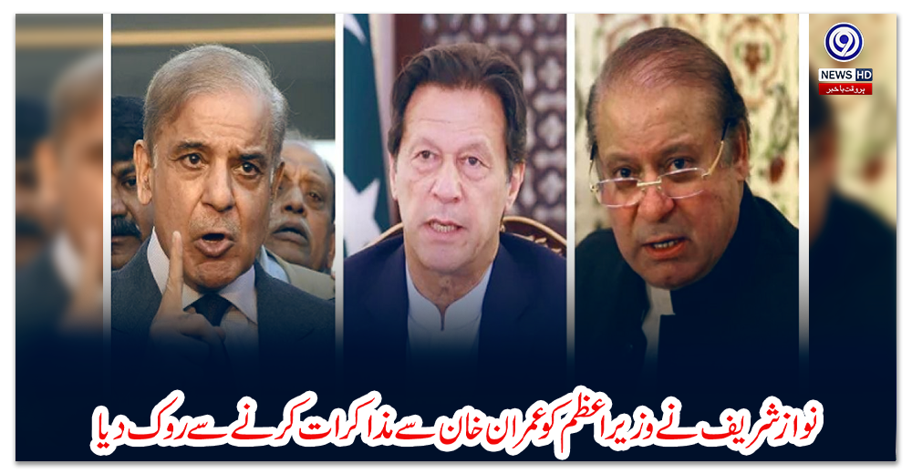 نواز-شریف-نے-وزیراعظم-کو-عمران-خان-سے-مذاکرات-کرنے-سے-روک-دیا