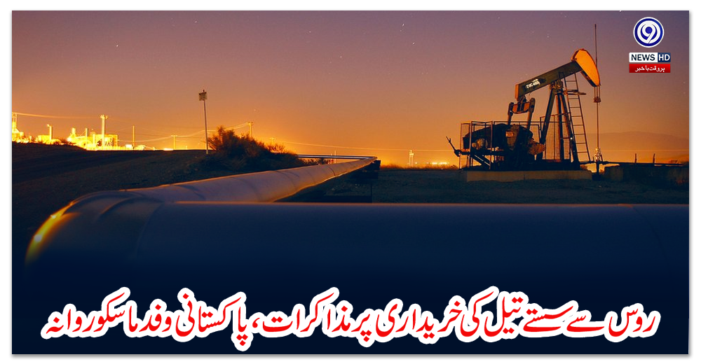 روس-سے-سستے-تیل-کی-خریداری-پر-مذاکرات،-پاکستانی-وفد-ماسکو-روانہ