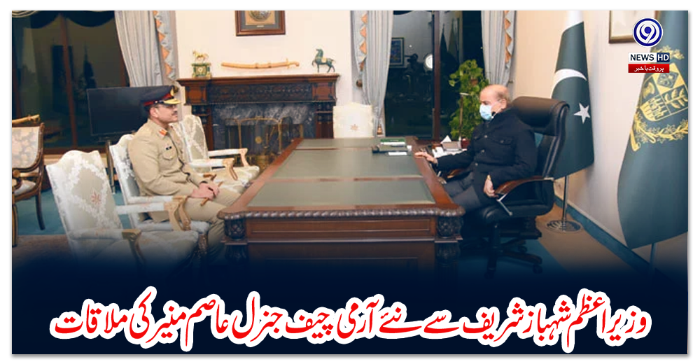 وزیراعظم-شہباز-شریف-سے-نئے-آرمی-چیف-جنرل-عاصم-منیرکی-ملاقات