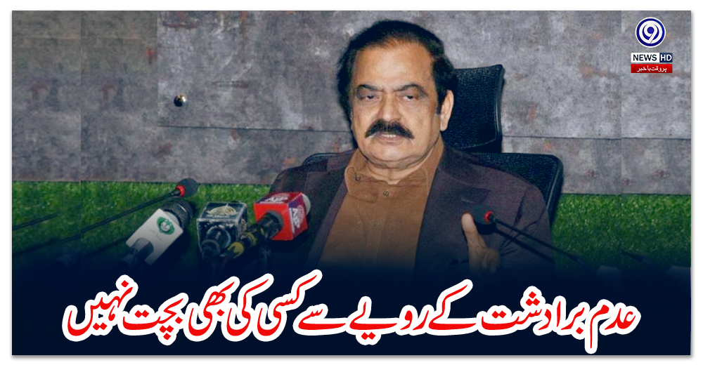 عدم-برادشت-کے-رویے-سے-کسی-کی-بھی-بچت-نہیں،-عمران-خان-سیاسی-مخالف،-دشمن-نہیں،-رانا-ثناء