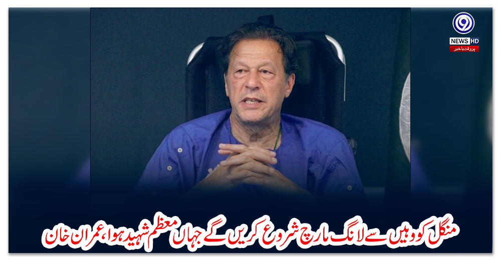 منگل-کو-وہیں-سے-لانگ-مارچ-شروع-کریں-گے-جہاں-معظم-شہید-ہوا،-عمران-خان