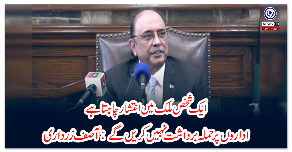 ایک-شخص-ملک-میں-انتشار-چاہتا-ہے،-اداروں-پر-حملہ-برداشت-نہیں-کریں-گے:-آصف-زرداری