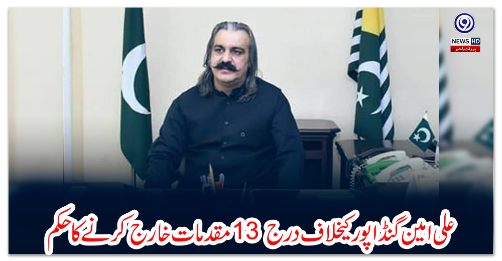 علی-امین-گنڈا-پور-کیخلاف-درج-13-مقدمات-خارج-کرنے-کا-حکم