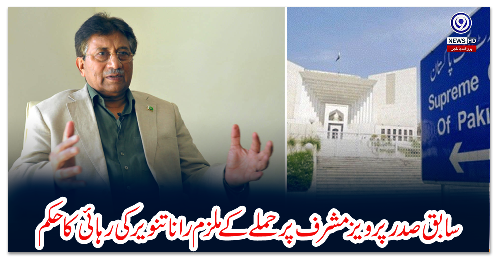 سابق-صدر-پرویز-مشرف-پر-حملے-کے-ملزم-رانا-تنویر-کی-رہائی-کا-حکم
