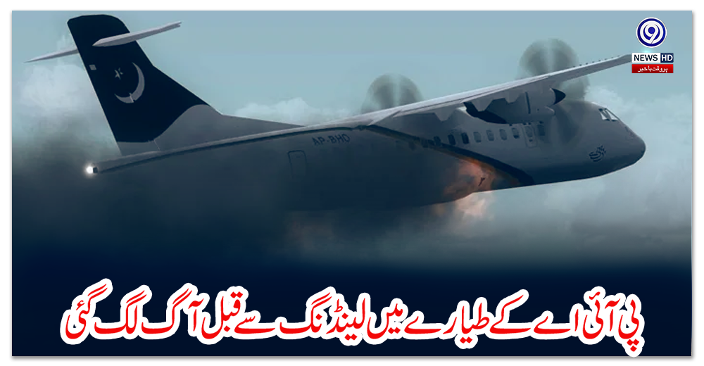 پی-آئی-اے-کے-طیارے-میں-لینڈنگ-سے-قبل-آگ-لگ-گئی-،-کپتان-کی-مے-ڈے-مے-ڈے-کال