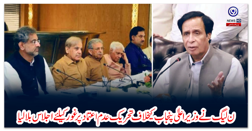 ن-لیگ-نے-وزیراعلیٰ-پنجاب-کیخلاف-تحریک-عدم-اعتماد-پر-غور-کیلئے-اجلاس-بلالیا