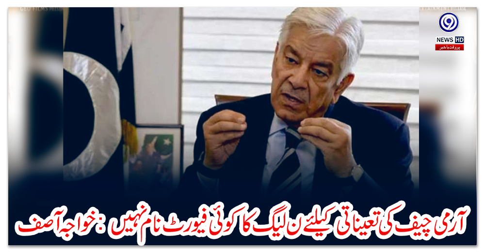 آرمی-چیف-کی-تعیناتی-کیلئے-ن-لیگ-کا-کوئی-فیورٹ-نام-نہیں:-خواجہ-آصف