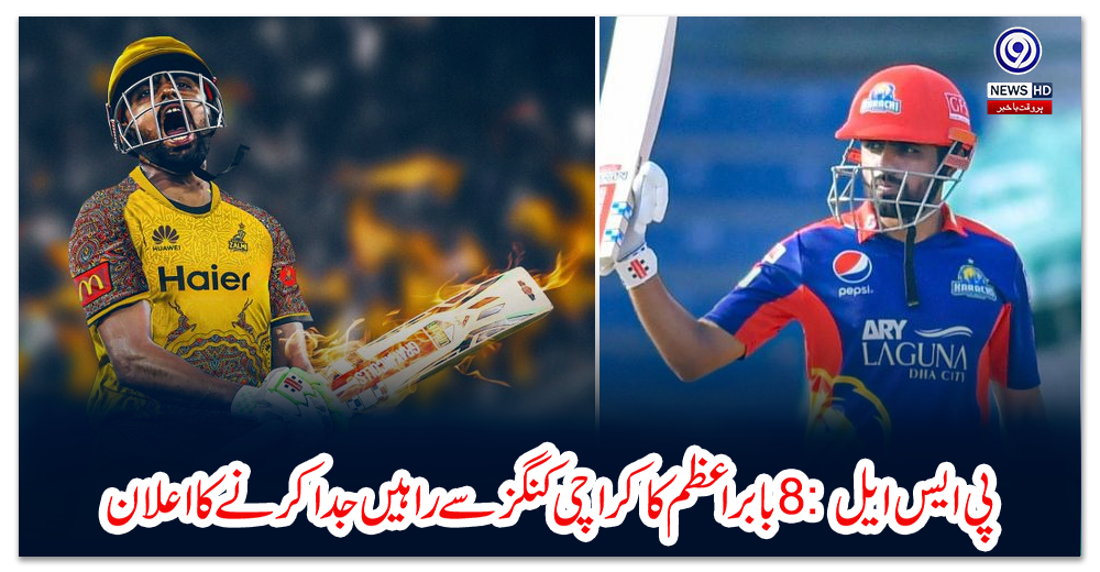 پی-ایس-ایل-8:-بابر-اعظم-کا-کراچی-کنگز-سے-راہیں-جدا-کرنے-کا-اعلان