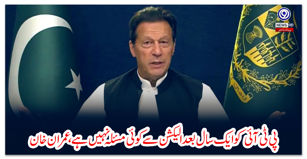 پی-ٹی-آئی-کو-ایک-سال-بعد-الیکشن-سے-کوئی-مسئلہ-نہیں-ہے،-عمران-خان