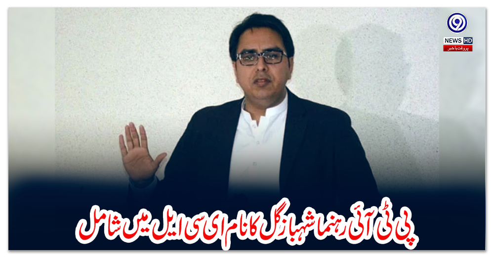 پی-ٹی-آئی-رہنما-شہباز-گل-کا-نام-ای-سی-ایل-میں-شامل