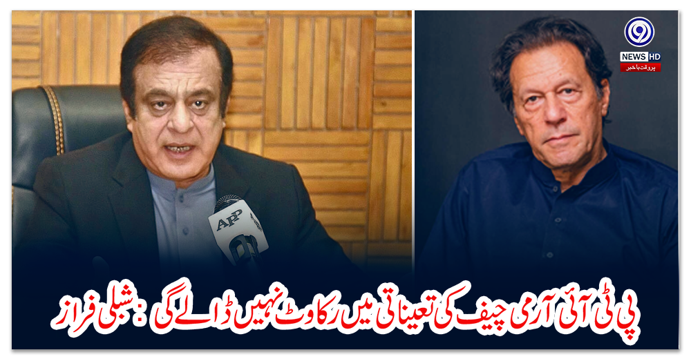 پی-ٹی-آئی-آرمی-چیف-کی-تعیناتی-میں-رکاوٹ-نہیں-ڈالے-گی:-شبلی-فراز