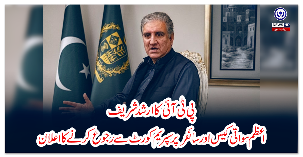 پی-ٹی-آئی-کا-ارشد-شریف-،-اعظم-سواتی-کیس-اور-سائفر-پر-سپریم-کورٹ-سے-رجوع-کرنے-کا-اعلان