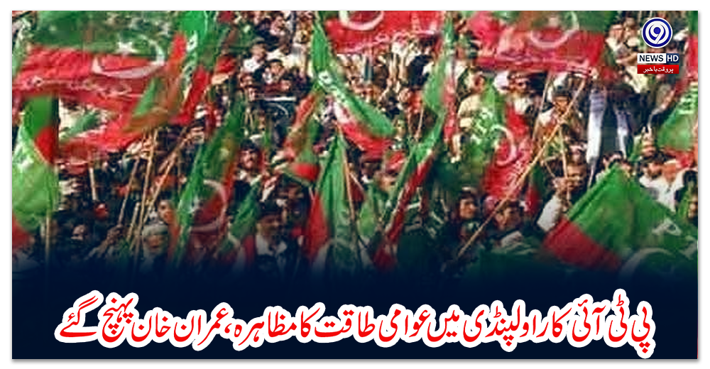 پی-ٹی-آئی-کا-راولپنڈی-میں-عوامی-طاقت-کا-مظاہرہ،-عمران-خان-پہنچ-گئے