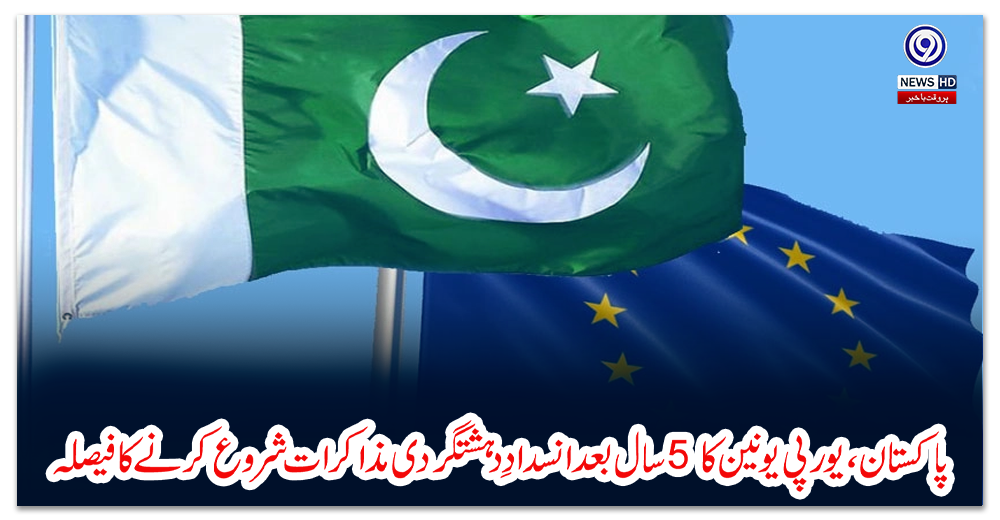 پاکستان،-یورپی-یونین-کا-5-سال-بعد-انسدادِ-دہشتگردی-مذاکرات-شروع-کرنے-کا-فیصلہ
