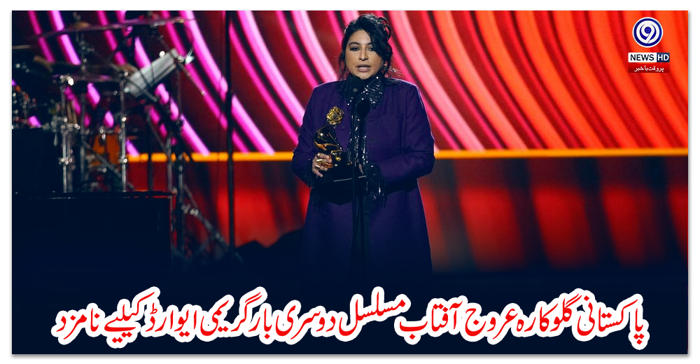 پاکستانی-گلوکارہ-عروج-آفتاب-مسلسل-دوسری-بار-گریمی-ایوارڈ-کیلیے-نامزد