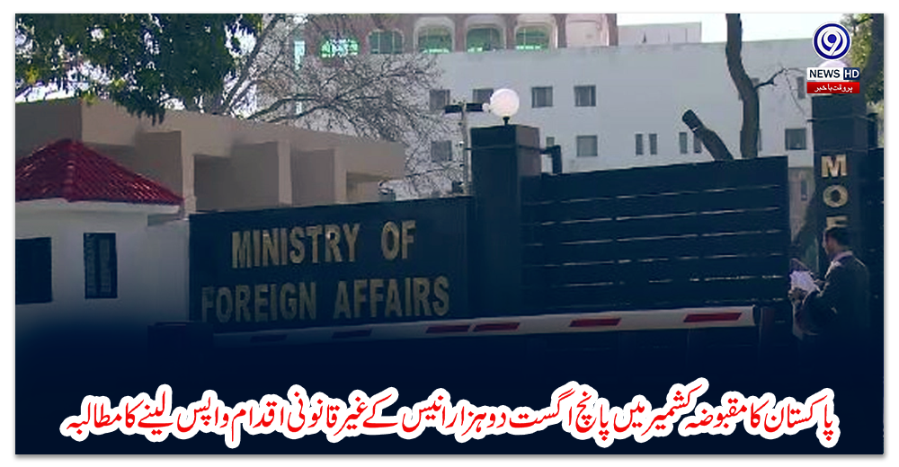 پاکستان-کا-مقبوضہ-کشمیر-میں-پانچ-اگست-دو-ہزار-انیس-کے-غیرقانونی-اقدام-واپس-لینے-کا-مطالبہ