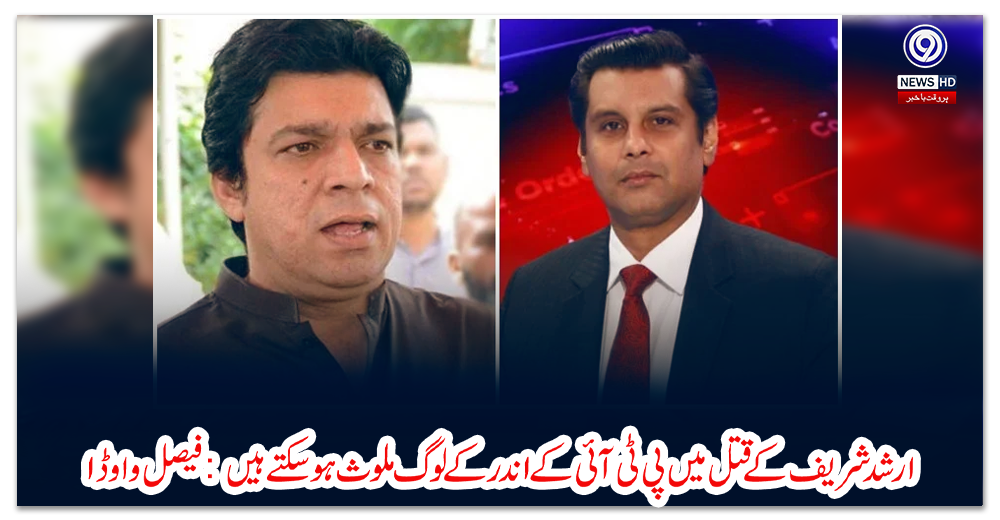 ارشد-شریف-کے-قتل-میں-پی-ٹی-آئی-کے-اندر-کے-لوگ-ملوث-ہوسکتے-ہیں:-فیصل-واوڈا