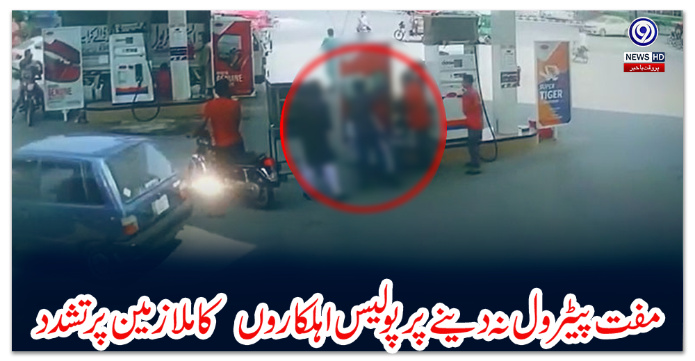 کراچی:-مفت-پیٹرول-نہ-دینے-پر-پولیس-اہلکاروں‌-کا-ملازمین-پر-تشدد