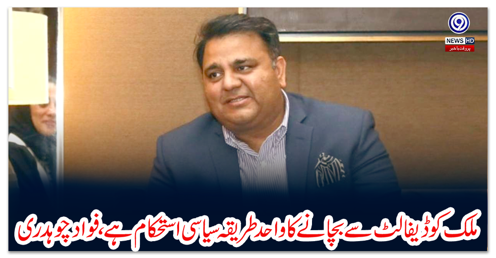 ملک-کو-ڈیفالٹ-سے-بچانے-کا-واحد-طریقہ-سیاسی-استحکام-ہے،-فواد-چوہدری