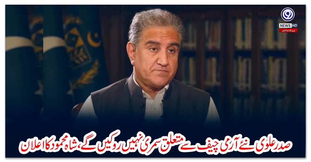 صدر-علوی-نئے-آرمی-چیف-سے-متعلق-سمری-نہیں-روکیں-گے،-شاہ-محمود-کا-اعلان