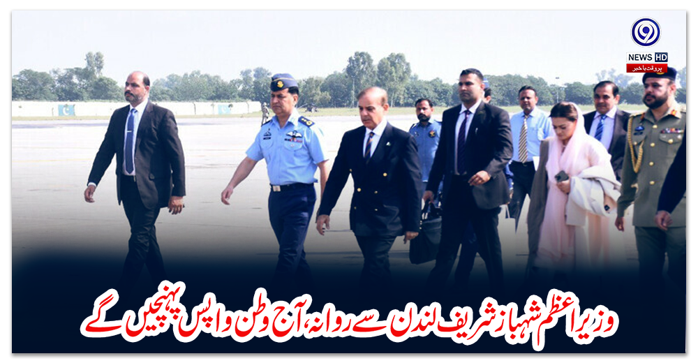 وزیراعظم-شہباز-شریف-لندن-سے-روانہ،-آج-وطن-واپس-پہنچیں-گے