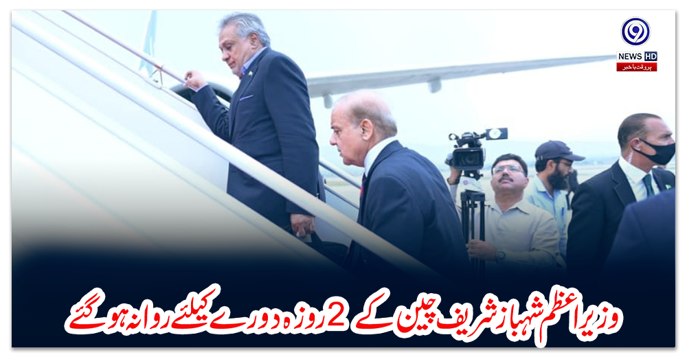 وزیر-اعظم-شہباز-شریف-چین-کے-2-روزہ-دورے-کیلئے-روانہ-ہو-گئے