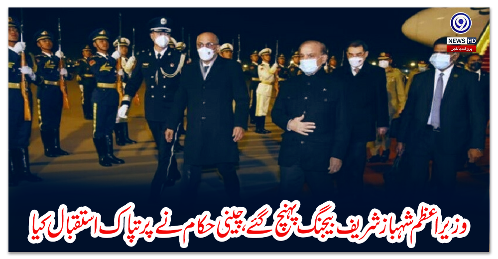 وزیراعظم-شہباز-شریف-بیجنگ-پہنچ-گئے،-چینی-حکام-نے-پرتپاک-استقبال-کیا