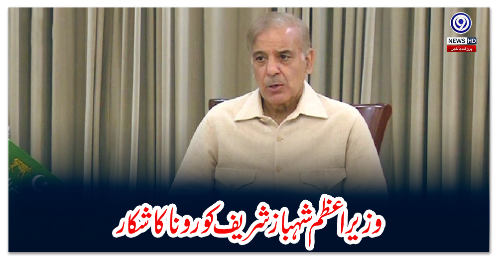 وزیراعظم-شہباز-شریف-کورونا-کا-شکار