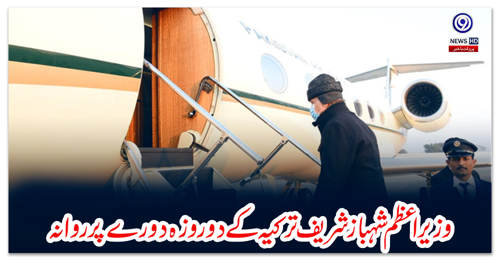وزیراعظم-شہبازشریف-ترکیہ-کے-دو-روزہ-دورے-پر-روانہ
