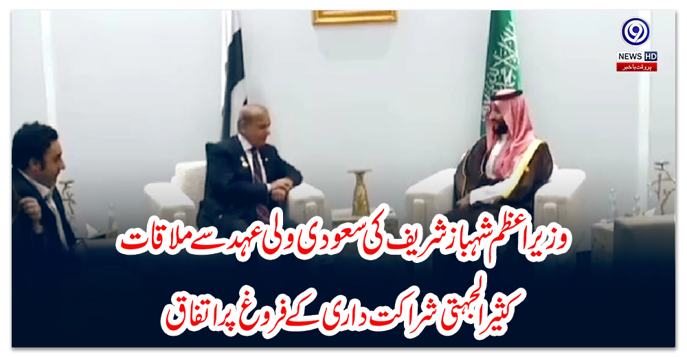 وزیراعظم-شہباز-شریف-کی-سعودی-ولی-عہد-سے-ملاقات،-کثیر-الجہتی-شراکت-داری-کے-فروغ-پر-اتفاق