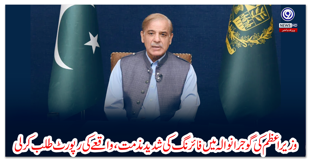 وزیراعظم-کی-گوجرانوالہ-میں-فائرنگ-کی-شدید-مذمت،-واقعےکی-رپورٹ-طلب-کرلی