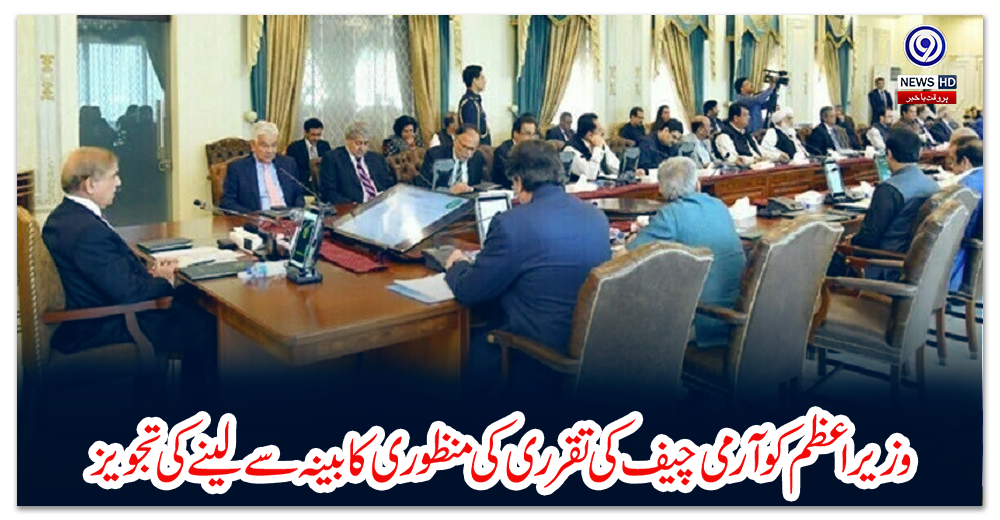 وزیراعظم-کو-آرمی-چیف-کی-تقرری-کی-منظوری-کابینہ-سے-لینے-کی-تجویز