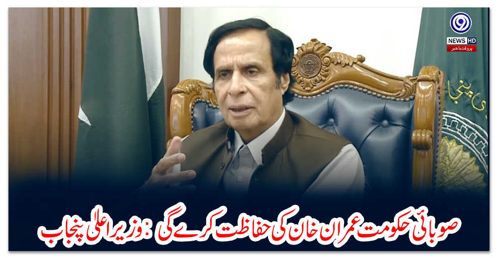 صوبائی-حکومت-عمران-خان-کی-حفاظت-کرے-گی:-وزیر-اعلیٰ-پنجاب