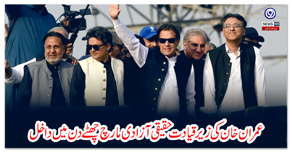 عمران-خان-کی-زیر-قیادت-حقیقی-آزادی-مارچ-چھٹے-دن-میں-داخل
