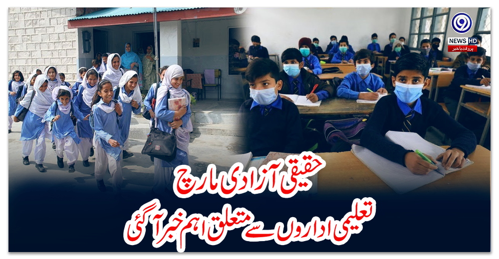 حقیقی-آزادی-مارچ-:-تعلیمی-اداروں-سے-متعلق-اہم-خبر-آگئی