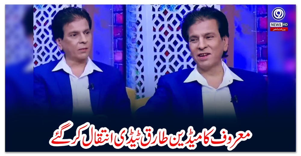 معروف-کامیڈین-طارق-ٹیڈی-انتقال-کر-گئے