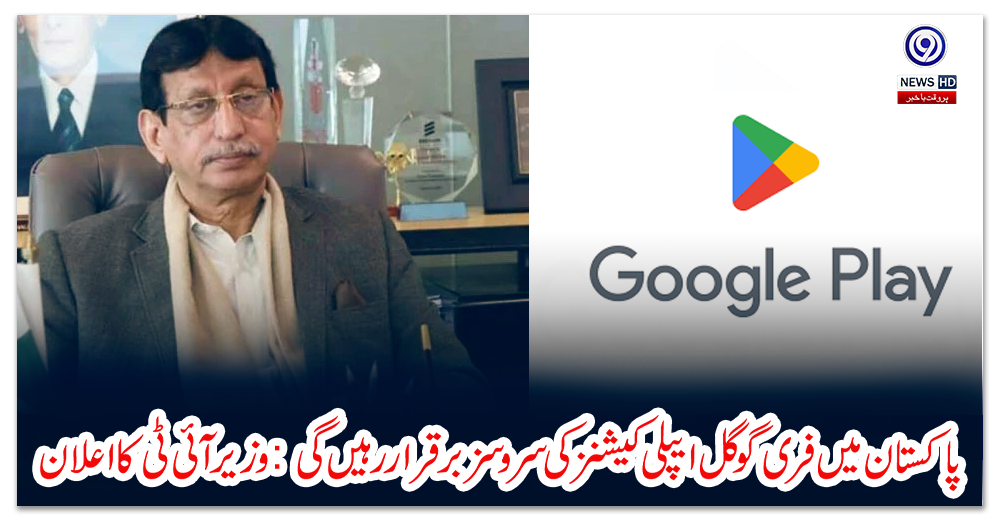 پاکستان-میں-فری-گوگل-ایپلی-کیشنز-کی-سروسز-برقرار-رہیں-گی:-وزیر-آئی-ٹی-کا-اعلان