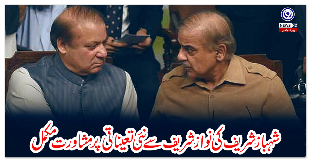 شہباز-شریف-کی-نوازشریف-سے-نئی-تعیناتی-پر-مشاورت-مکمل
