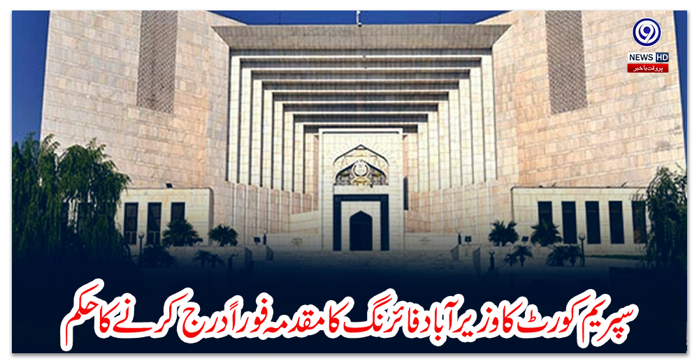 سپریم-کورٹ-کا-وزیرآباد-فائرنگ-کا-مقدمہ-فوراً-درج-کرنے-کا-حکم