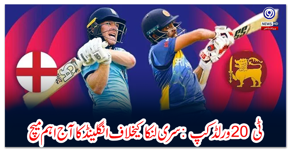 ٹی-20-ورلڈکپ-:-سری-لنکا-کیخلاف-انگلینڈ-کا-آج-اہم-میچ