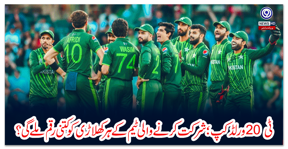 ٹی20-ورلڈکپ؛-شرکت-کرنے-والی-ٹیم-کے-ہر-کھلاڑی-کو-کتنی-رقم-ملے-گی؟